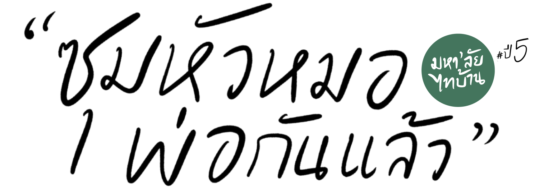 มหา'ลัยไทบ้าน